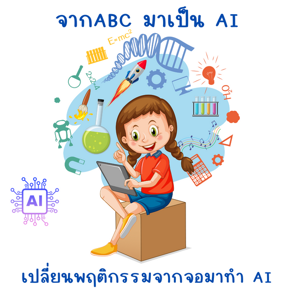 คอร์ส AI สำหรับเด็ก (AI Course for Kids)