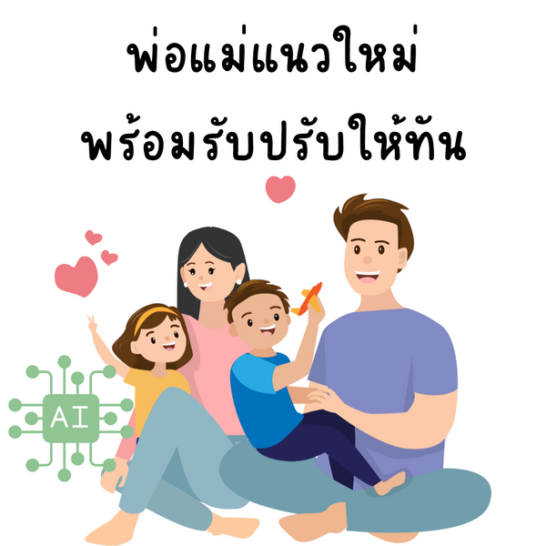 ปลูกฝังเทคโนโลยีให้กับลูกน้อย: เรียนรู้ AI ตั้งแต่เล็กเพื่ออนาคตที่สดใส