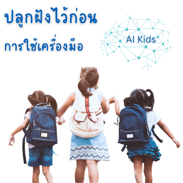 การสร้างจินตนาการใหม่ด้วย AI ศิลปะและดนตรีสำหรับเด็ก