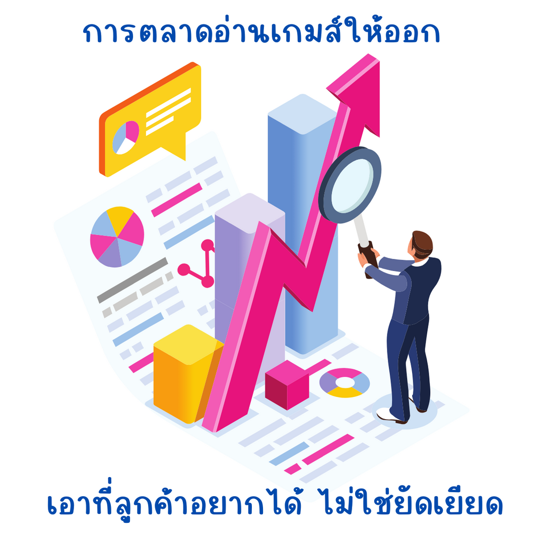 พื้นฐานการวิเคราะห์ข้อมูลทางการตลาด (Marketing Data Analyst Basics