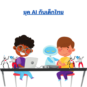 สร้างสรรค์กับ AI สำหรับเยาวชนไทย - เด็ก Gen Z ก็เรียนรู้ AI ให้ก้าวไกลกว่าเดิม