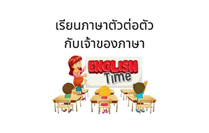 สนทนาภาษาอังกฤษ